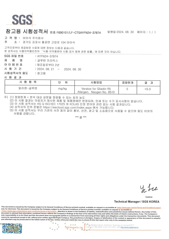 SGS 글루텐 시험성적서