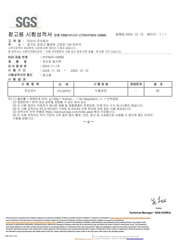 유산균 쌀가루 시험성적서