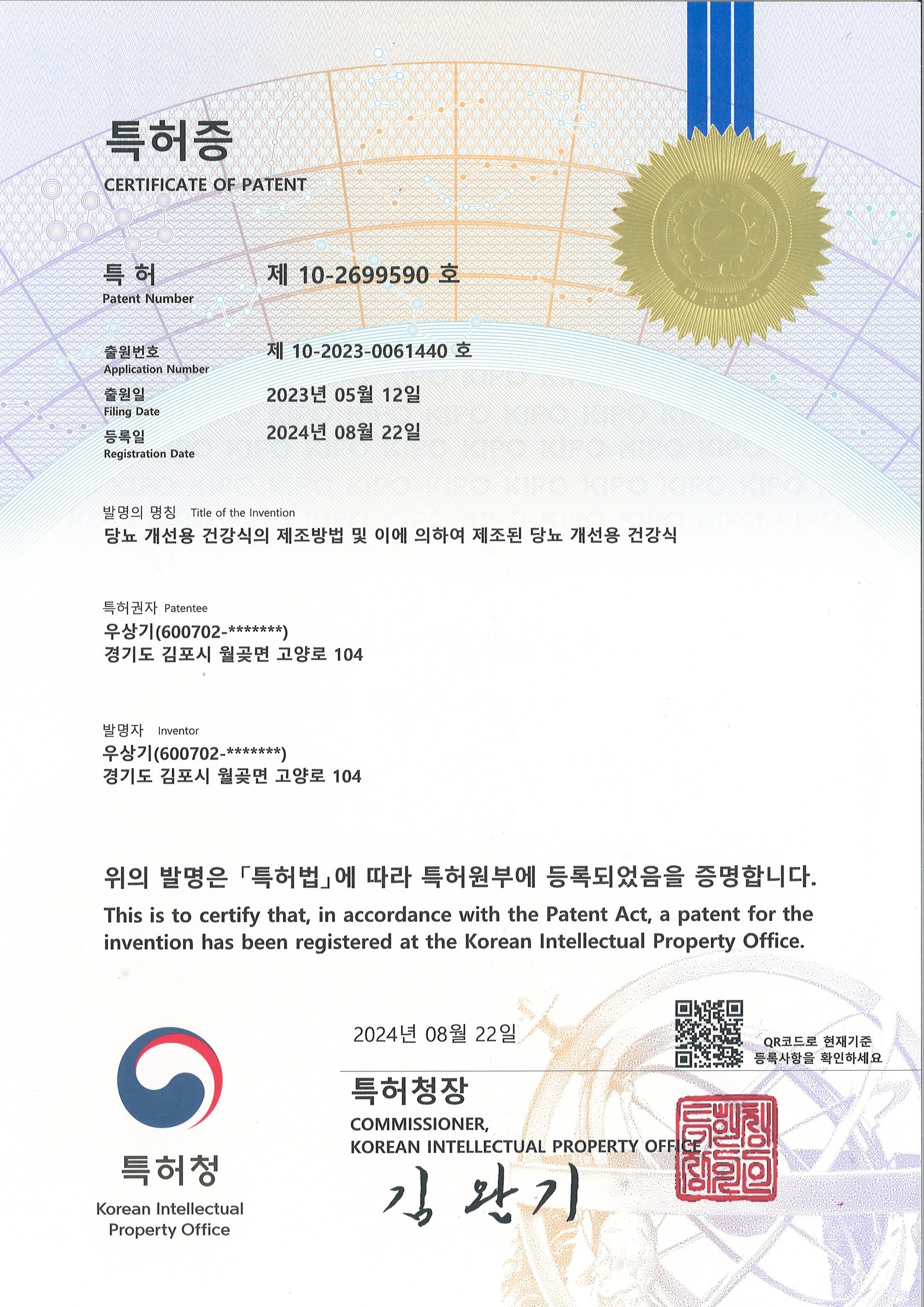 당뇨 개선용 건강식 특허증
