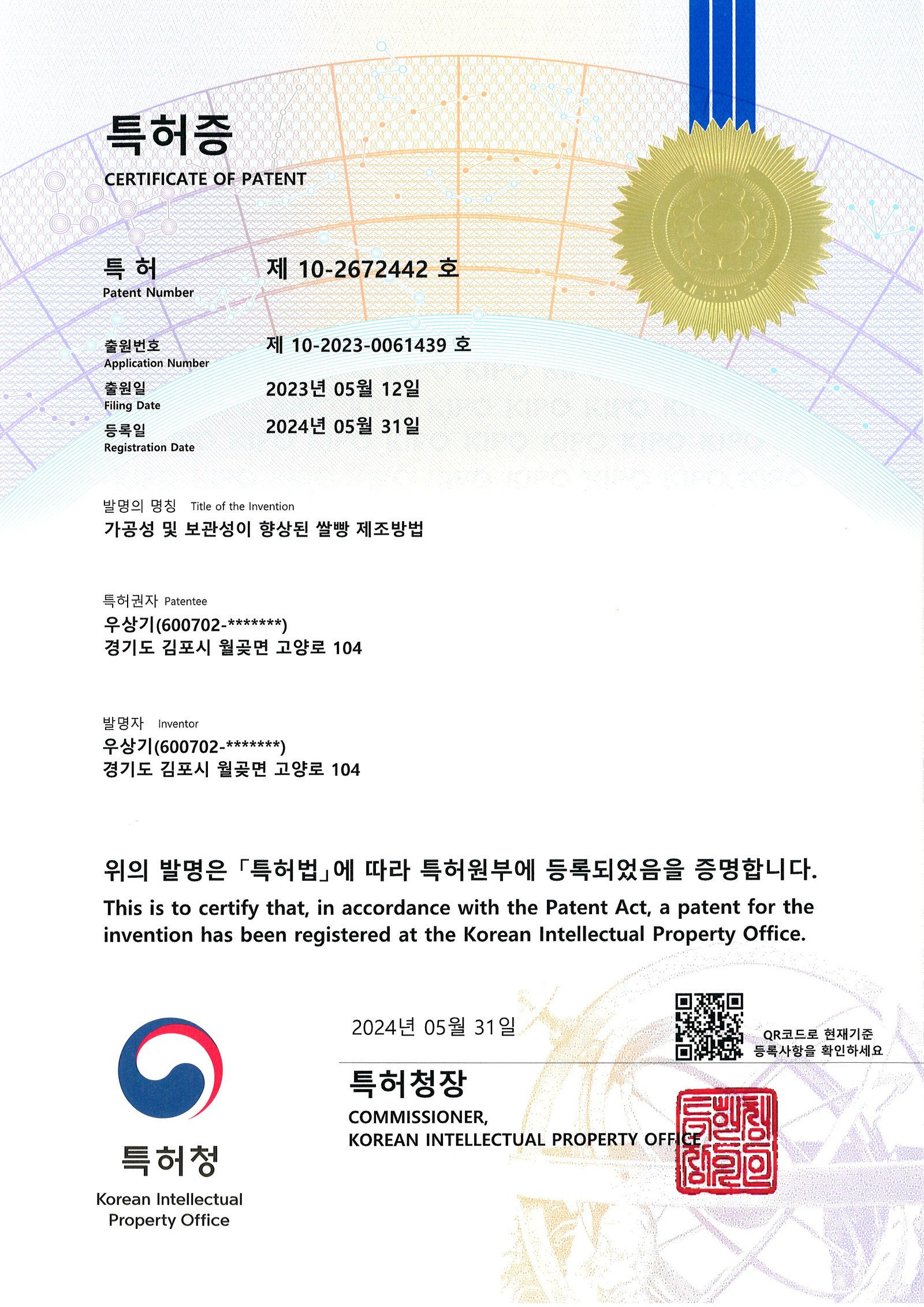 쌀빵 제조방법 특허증