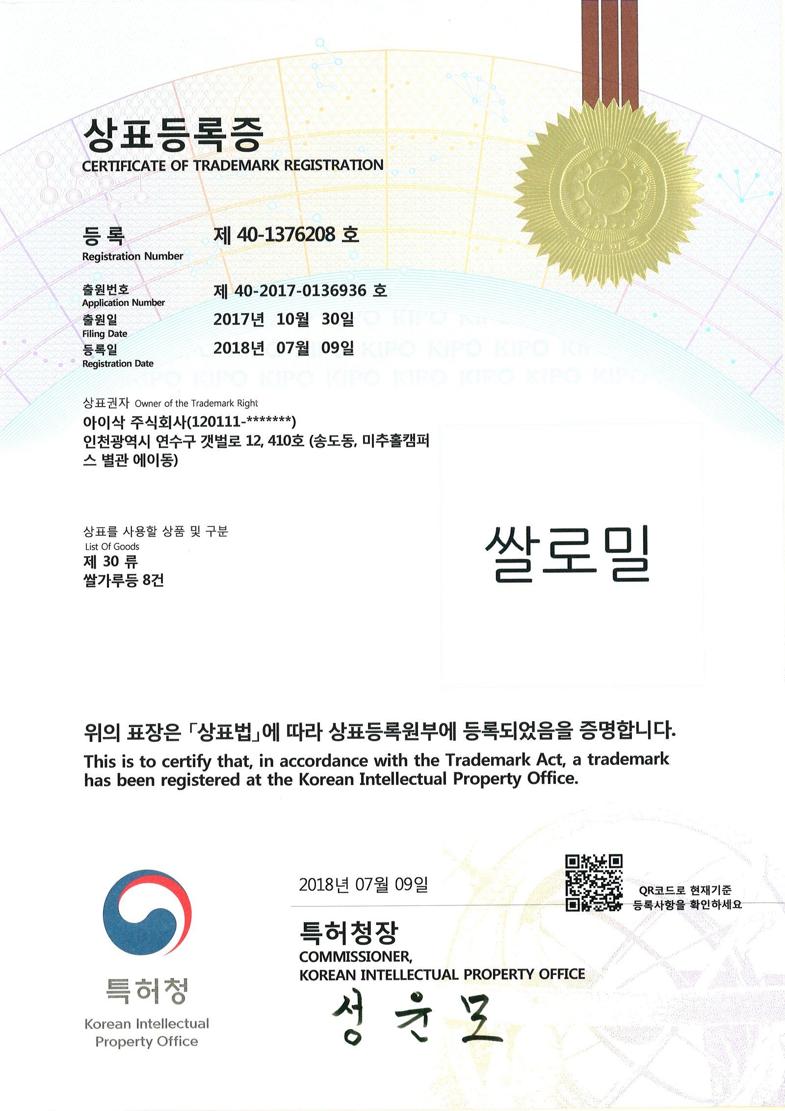 쌀로밀 상표등록증
